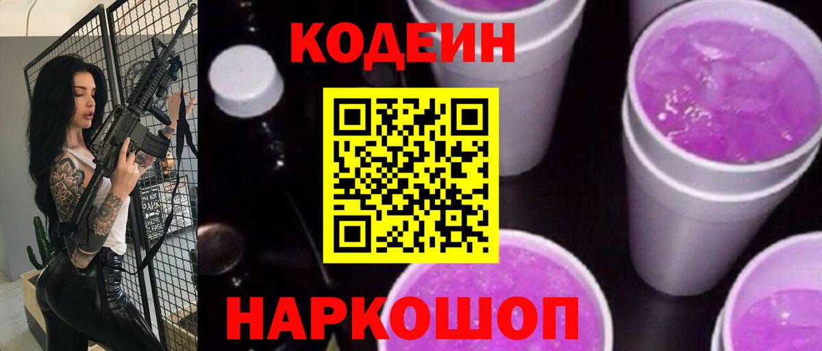 Кодеиновый сироп Lean Purple Drank  Вход с VPN  Богородицк  Кодеин напиток Lean (лин) 